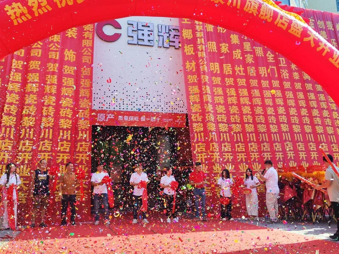 金秋十月 璀璨綻放|強(qiáng)輝黎川旗艦店盛大開業(yè)